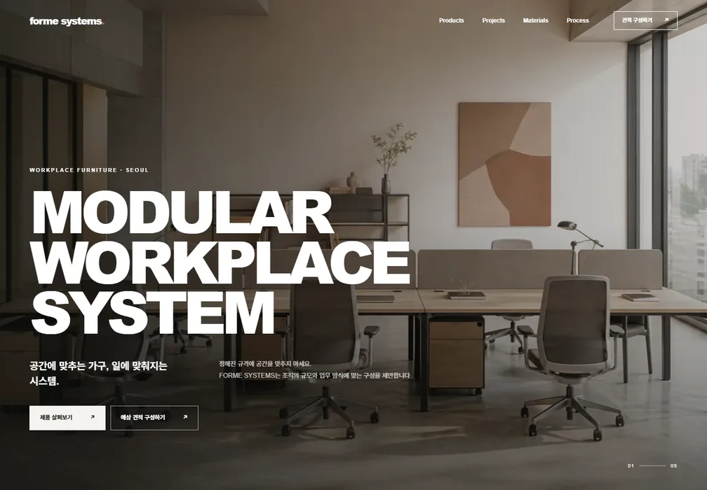 FORME SYSTEMS 자동견적 브랜드 홈페이지 실제 첫 화면